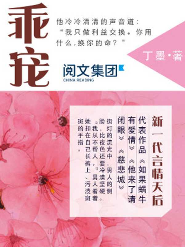 乖宠第1卷(丁墨)(阅文集团 2016)