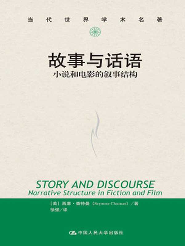 故事与话语:小说和电影的叙事结构((美)西摩·查特曼)(中国人民大学出版社 2012)