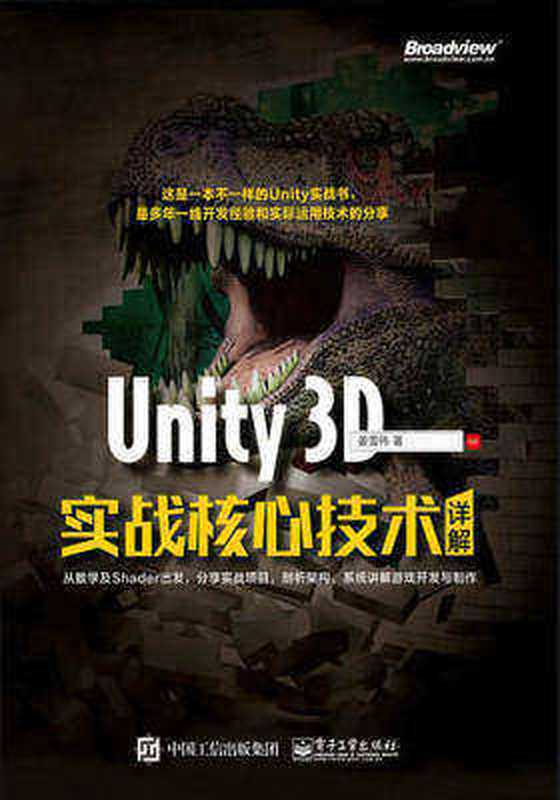Unity3D实战核心技术详解(姜雪伟)(机械工业出版社 2017)