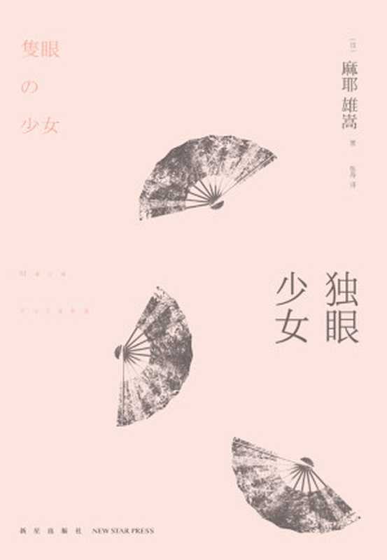 独眼少女 (午夜文库)（麻耶雄嵩）（新星出版社 2010）