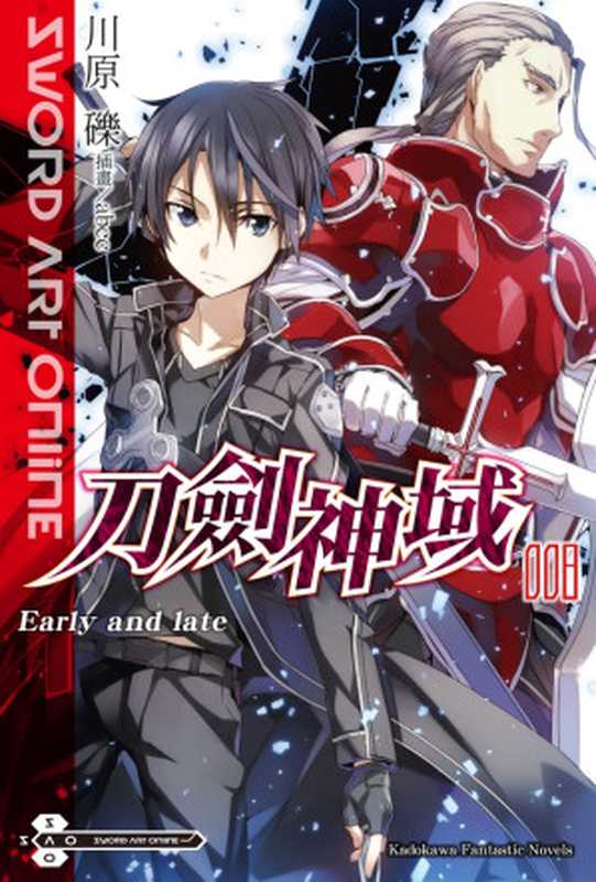 Sword Art Online 刀劍神域 08 Early and late(川原礫)(台灣角川 2016)
