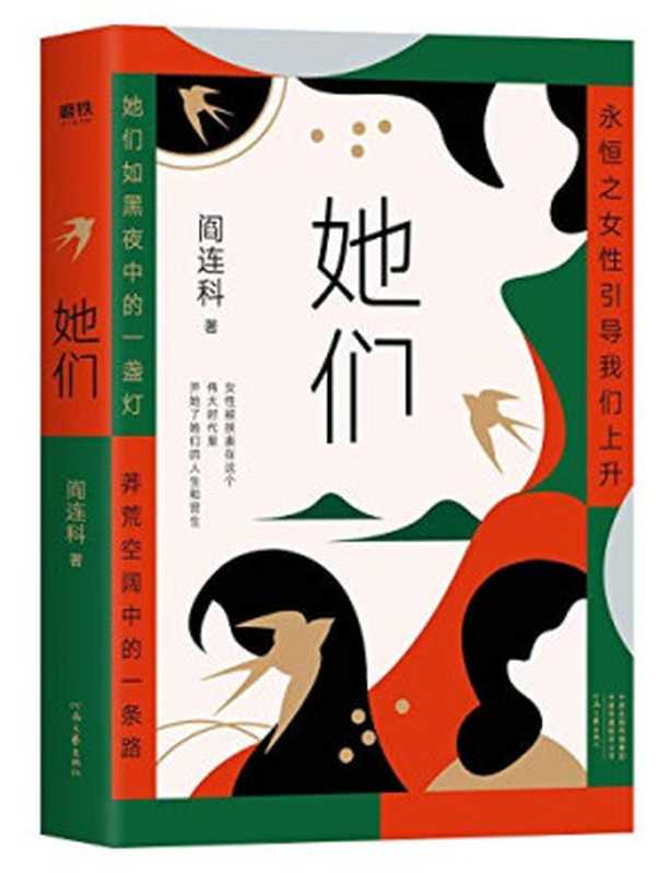 她们(阎连科)(河南文艺出版社 2020)