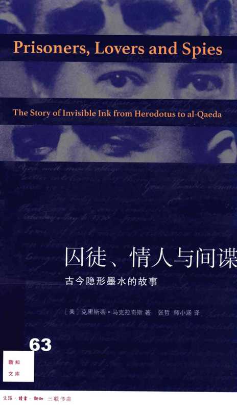 [新知文库新版 063]囚徒、情人与间谍：古今隐形墨水的故事（克里斯蒂·马克拉奇斯）（生活·读书·新知三联书店 2018）