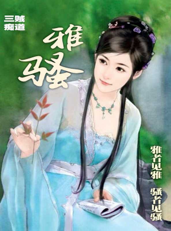 《雅骚》(贼道三痴)(epub掌上书苑 2016)