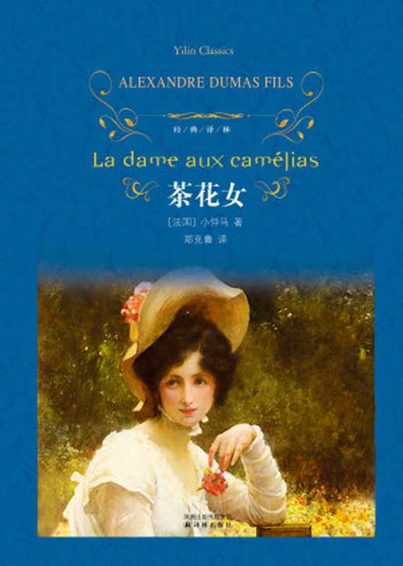 茶花女(经典译林)(【法国】小仲马)(2019)
