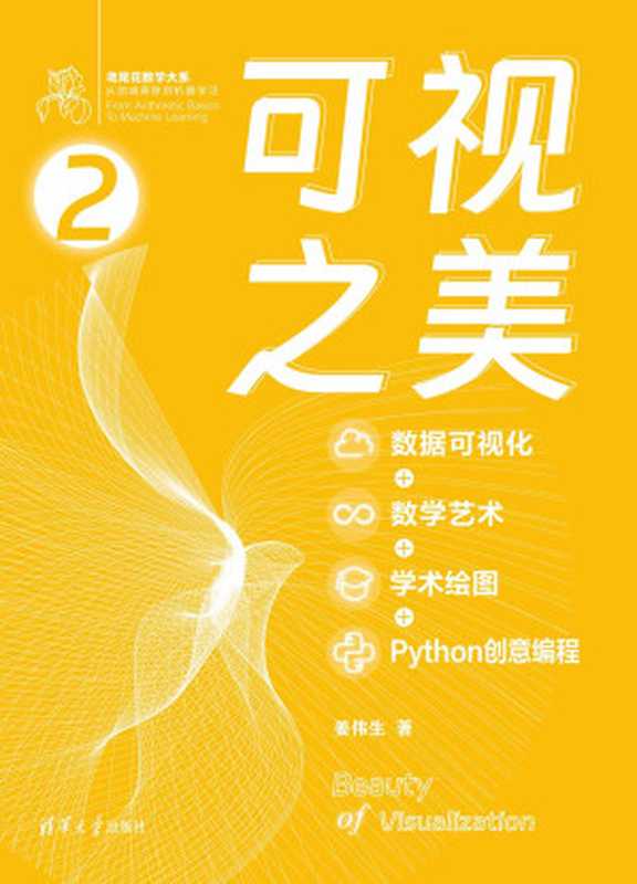 可视之美(数据可视化+数学艺术+学术绘图+Python创意编程)(姜伟生)(清华大学出版社 2024)