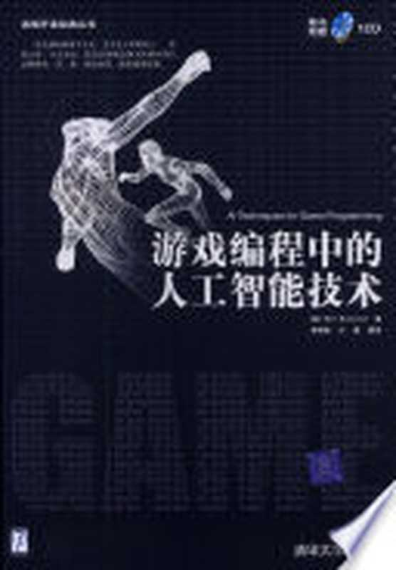 游戏编程中的人工智能技术((美)Mat Buckland著;吴祖增,沙鹰翻译, (美)Mat Buckland著 , 吴祖增, 沙鹰翻译, 巴克兰德, 吴祖增, 沙鹰, 巴克兰德 (Buckland, Mat))(北京:清华大学出版社 2006)