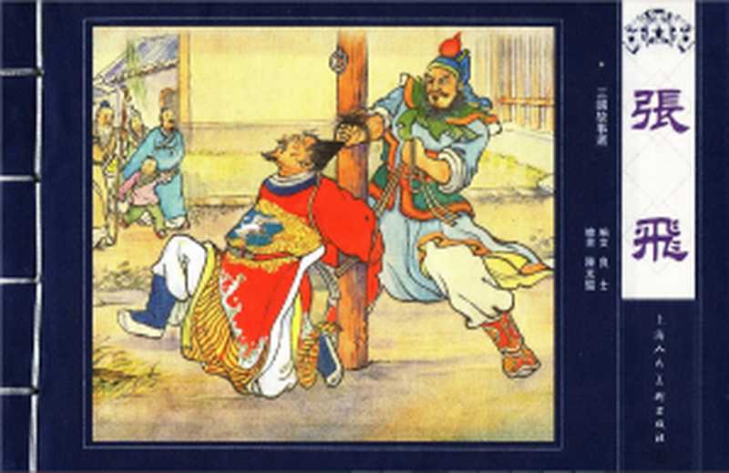 三国故事选之张飞 连环画(陈光镒)(上海人民美术出版社 2008)