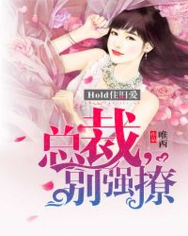 hold住旧爱：总裁，别强撩（Unknown）