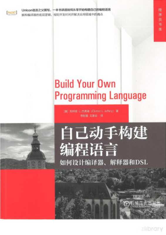 自己动手构建编程语言： 如何设计编译器、解释器和DSL（[美]克林顿·L.杰弗瑞(Clinton L. Jeffery)）（机械工业出版社 2023）