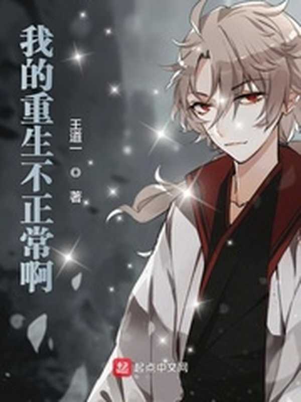 我的重生不太正常啊(Unknown)