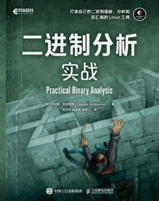 二进制分析实战（打造自己的二进制插桩、分析和反汇编的Linux工具）（丹尼斯·安德里斯）（人民邮电出版社 2021）