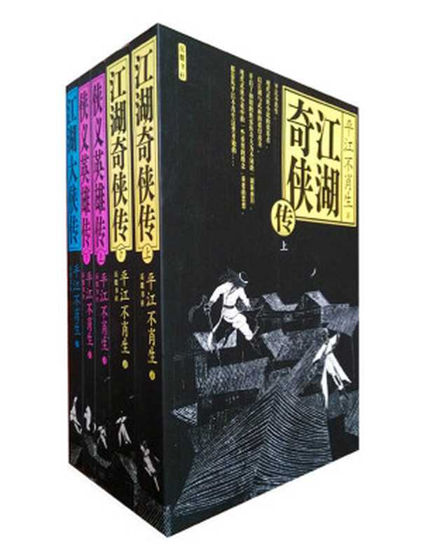 平江不肖生武侠作品集（平江不肖生）（2015）