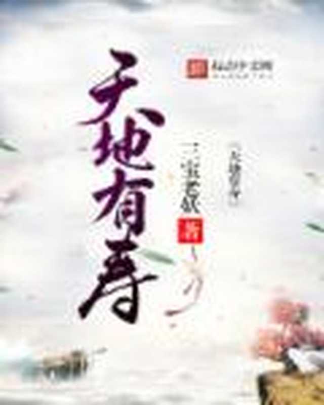 天地有寿(Unknown)