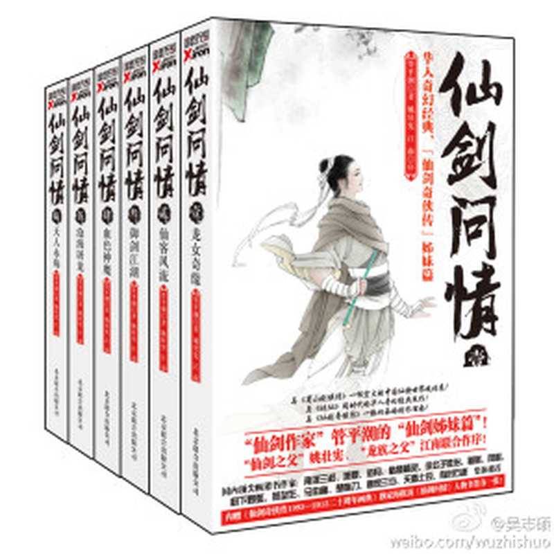 仙剑问情(套装6册)(管平潮)(epub掌上书苑 2015)