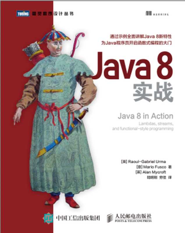 java8实战(陆明刚、劳佳 译)(2016)