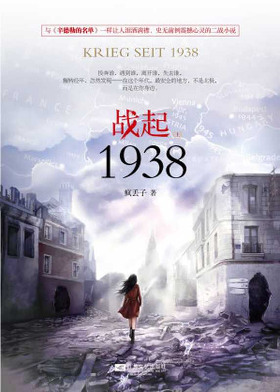 战起1938（疯丢子 [疯丢子]）（epub掌上书苑 2014）
