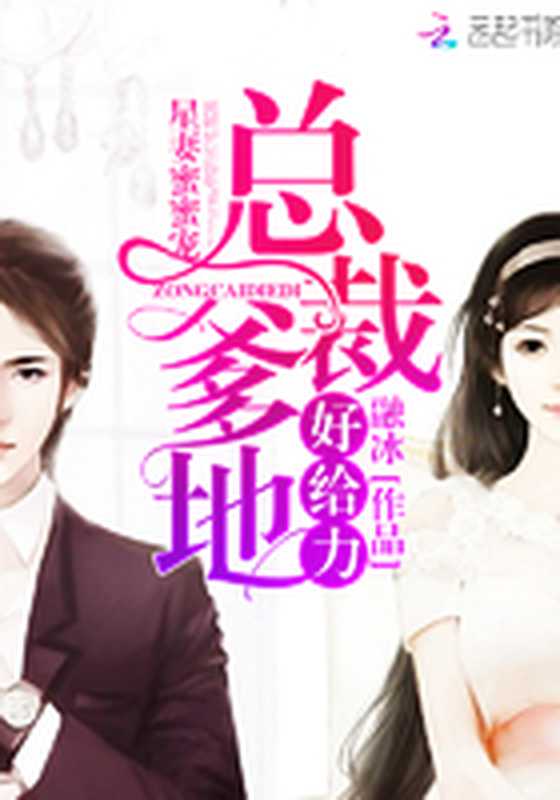 星妻蜜蜜宠:总裁爹地,好给力(Unknown)