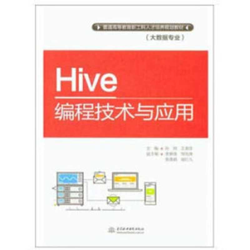 Hive编程技术与应用（孙帅，王美佳）（水利水电出版社 2021）
