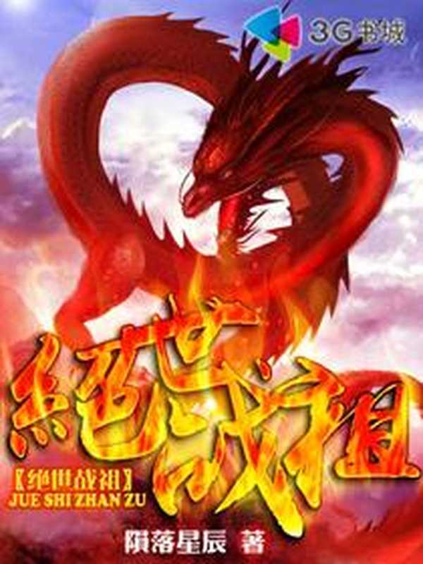 绝世战祖(Unknown)