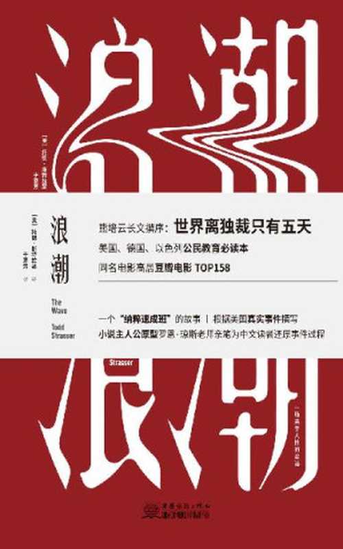 浪潮（电影同名小说，被美国、德国、以色列列为公民教育必读本）（托德·斯特拉瑟 [托德·斯特拉瑟]）（2017）