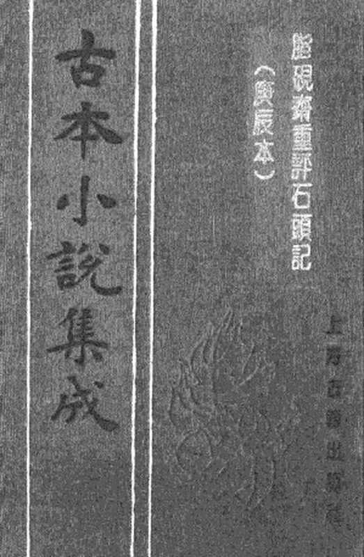 古本小说集成 2070 [清]曹雪芹-脂砚斋重评石头记（庚辰本）（抄本）（四）（上海古籍出版社1994）（[清]曹雪芹）（2017）
