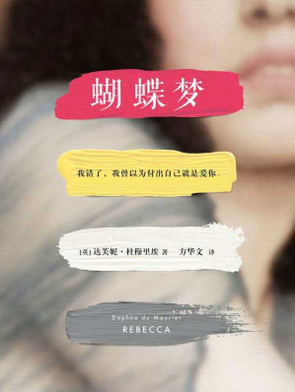 蝴蝶梦(全球公认20世纪伟大爱情经典,大陆独家合法授权。20世纪百部推理经典;BBC百部英国人挚爱文学,1938年美国国家图书奖,希区柯克电影原著。我错了,我曾以为付出自己就是爱你。) (读客全球顶级畅销小说文库 229)(达芙妮•杜穆里埃 (作者), 方华文 (译者))(花山文艺出版社 2016)