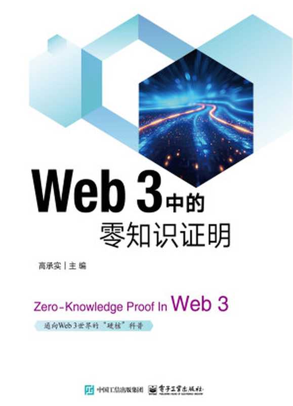 Web 3中的零知识证明(高承实 主编)(电子工业出版社 2024)
