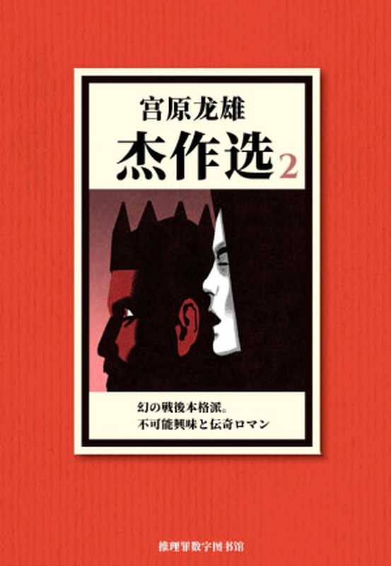 宫原龙雄杰作选2（宫原龙雄）（推理罪 - 侦探推理门户网站 2023）