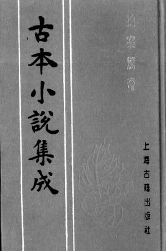 古本小说集成 5006 [明]凌濛初编-拍案惊奇（尚友堂刊）（四）（上海古籍出版社1994）（[明]凌濛初编）（2018）