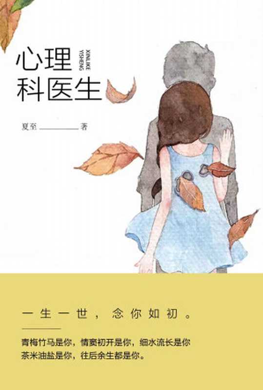 心理科医生（国内首部5小时读完5天后还在惊叹的科室高能悬疑言情小说。致命暧昧，甜宠如初！余生有你，与有荣焉！）（夏至 [夏至]）（2019）