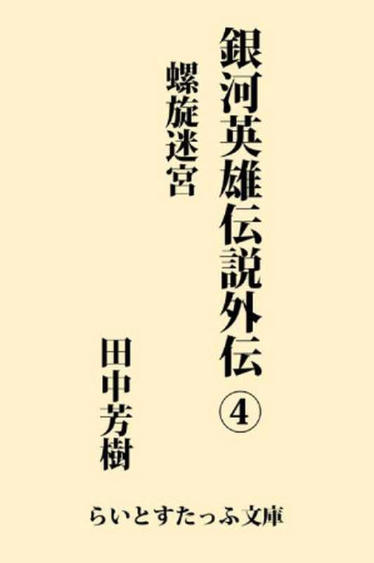 銀河英雄伝説外伝４　螺旋迷宮（田中芳樹 [田中芳樹]）