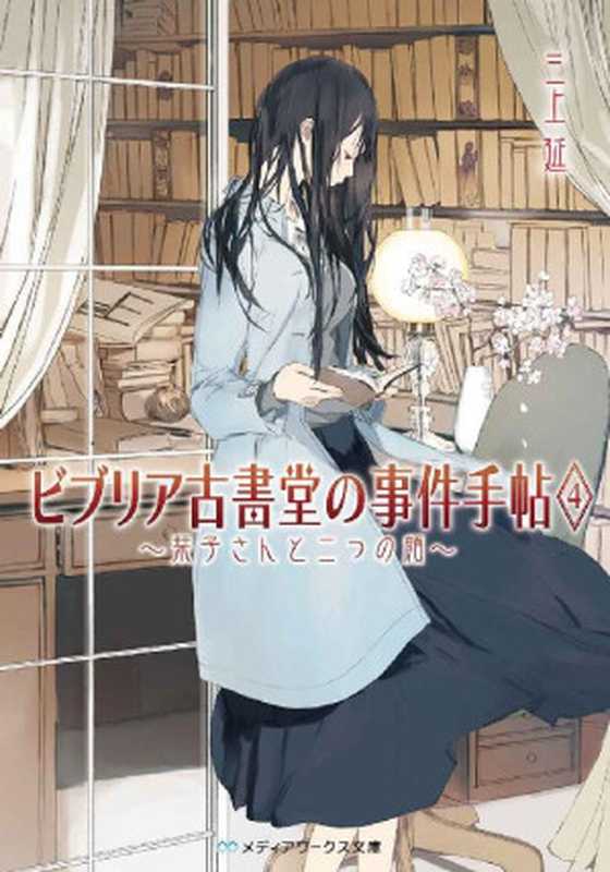 ビブリア古書堂の事件手帖4　～栞子さんと二つの顔～ (メディアワークス文庫)（三上 延 ）（2013）