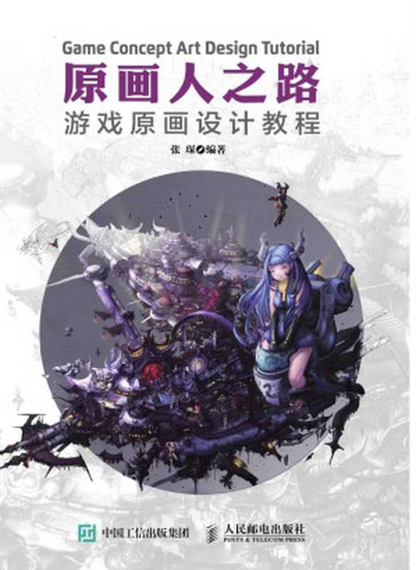 原画人之路 游戏原画设计教程(张琛)(人民邮电出版社 2016)