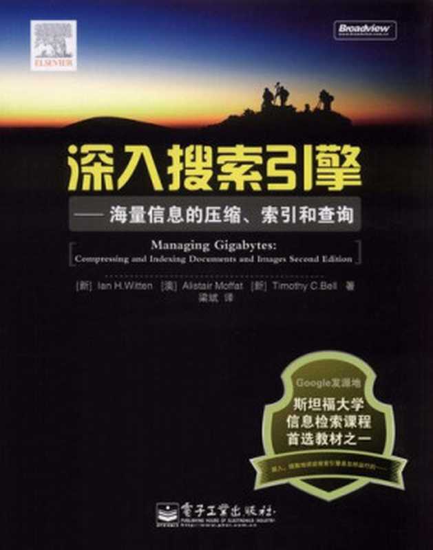 深入搜索引擎: 海量信息的压缩、索引和查询(ian H. Witten; Alistair Moffat; Timothy C. Bell)(电子工业出版社 2009)