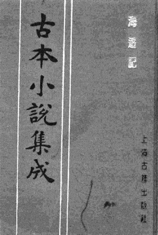 古本小说集成 2126 [清]不署撰人-海游记（文元堂刊）（上海古籍出版社1994）（[清]不署撰人）（2017）