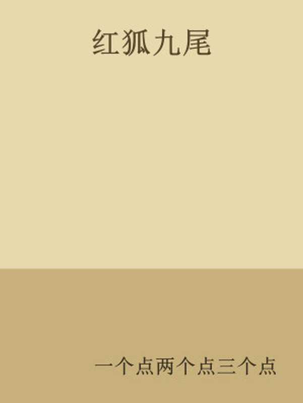 红狐九尾(一个点两个点三个点)(网络小说)