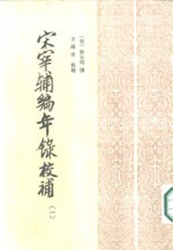 宋宰辅编年录校补 (1-4册) 共4本((宋)徐自明撰)(中华书局 1986)