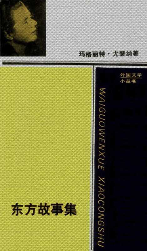 东方故事集(玛格丽特·尤瑟纳)(人民文学出版社 2017)