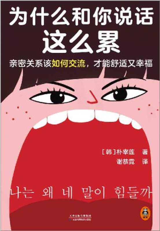 为什么和你说话这么累(亲密关系该如何交流,才能舒适又幸福?韩国主要网络书店Yes24、大型连锁书店教保文库年度选书)(朴宰莲)(天津科学技术出版社 2022)