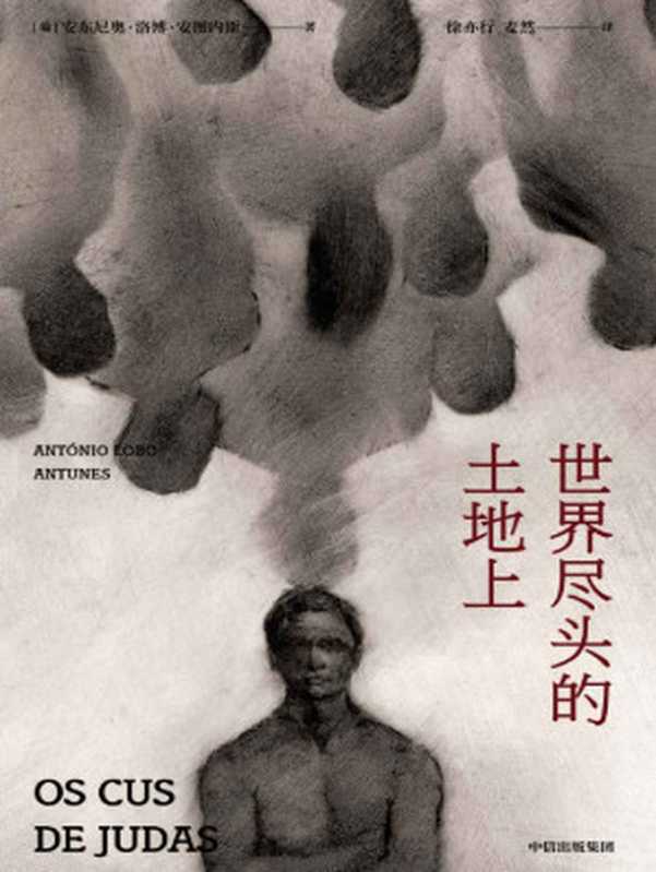 世界尽头的土地上（安图内斯作品）（与若泽·萨拉马戈并称“葡语文坛双子星”卡蒙斯文学奖得主。以诗一般的写作向读者再现了那个特殊的历史时期。）（安东尼奥·洛博·安图内斯 [安东尼奥·洛博·安图内斯]）（中信出版集团 2020）