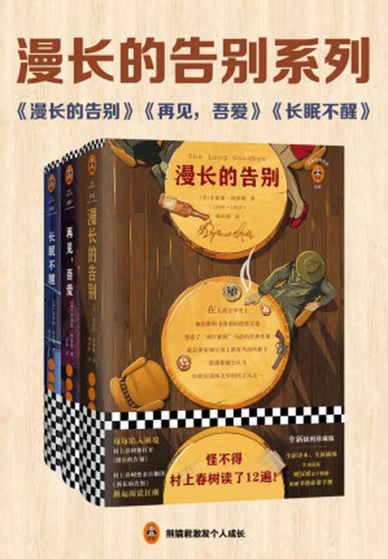漫长的告别系列:钱德勒小说精选(共三册)(读客经典文库。收录钱德勒三大代表作《漫长的告别》《再见,吾爱》《长眠不醒》)(雷蒙德·钱德勒)(2019)