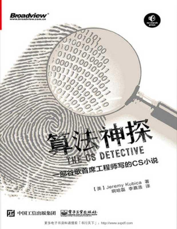 算法神探：一部谷歌首席工程师写的CS小说（杰瑞米·库比卡 (Jeremy Kubica)）（电子工业出版社 2017）