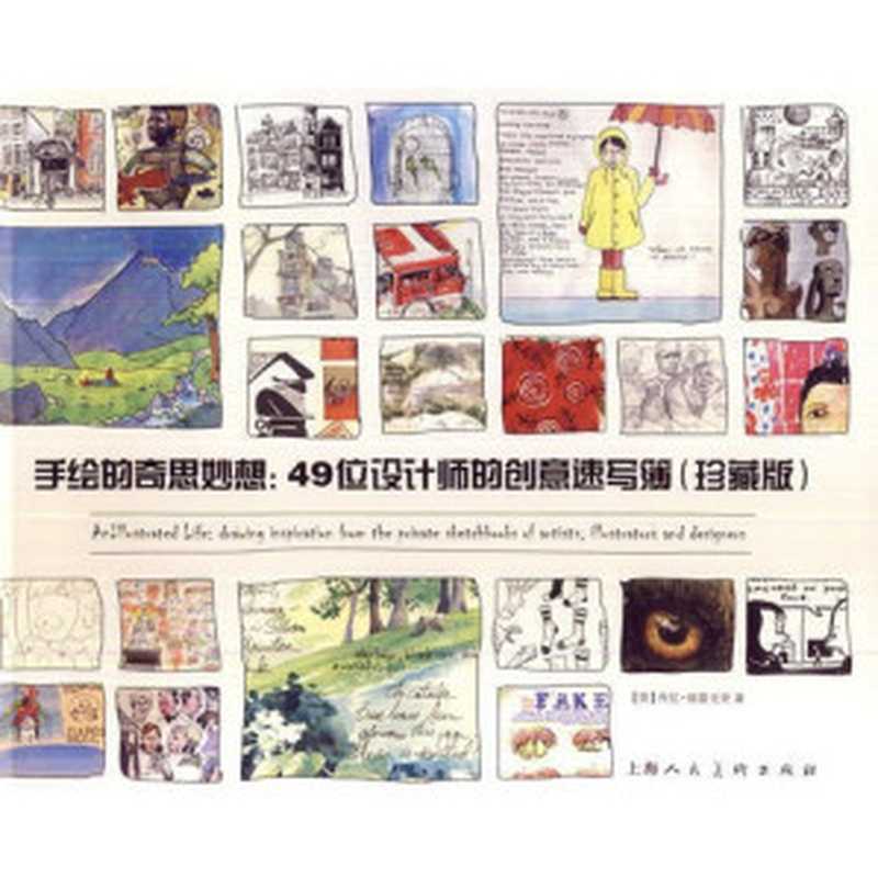 手绘的奇思妙想(丹尼·格雷戈里)(上海人民美术出版社 2014)
