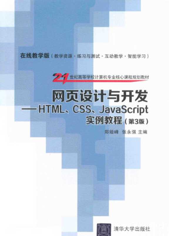 网页设计与开发 HTML CSS JavaScript实例教程 第3版(郑娅峰,张永强主编)