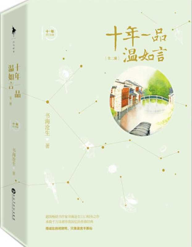 十年一品温如言 (修订珍藏版)(书海沧生)(百花洲文艺出版社 2016)