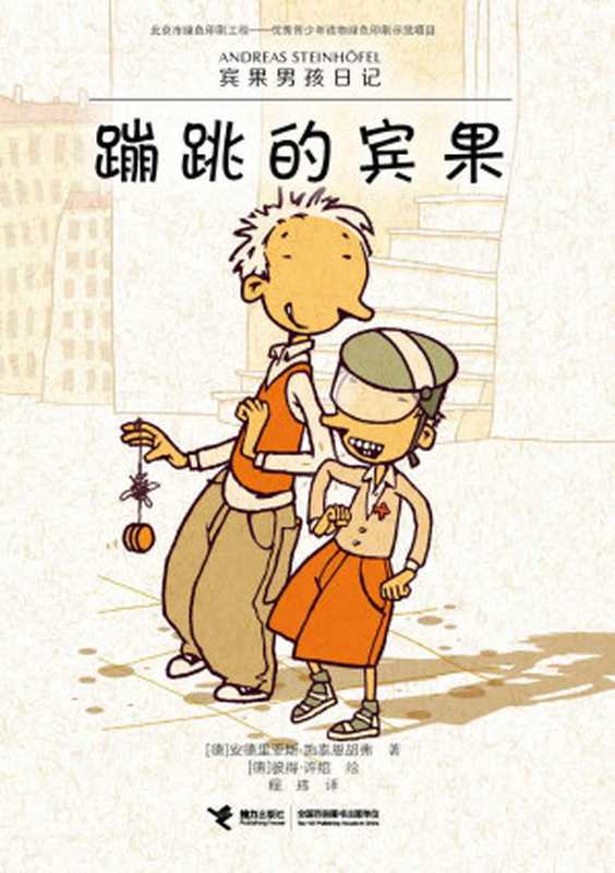 蹦跳的宾果(荣获德国青少年文学奖、德国科林纳国际图书奖,入选IBBY国际儿童读物联盟荣誉书目) (宾果男孩日记系列)(安德里亚斯·施泰恩胡弗)(接力出版社 2018)