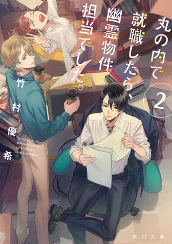 丸の内で就職したら、幽霊物件担当でした。２ (角川文庫)（竹村優希）（KADOKAWA   角川書店 2018）