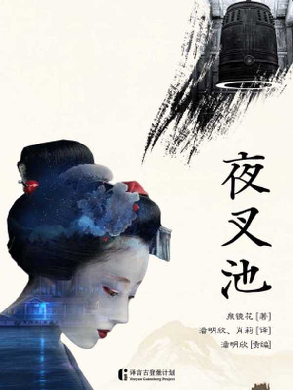 夜叉池（[日]泉镜花）（中信出版社 2017）