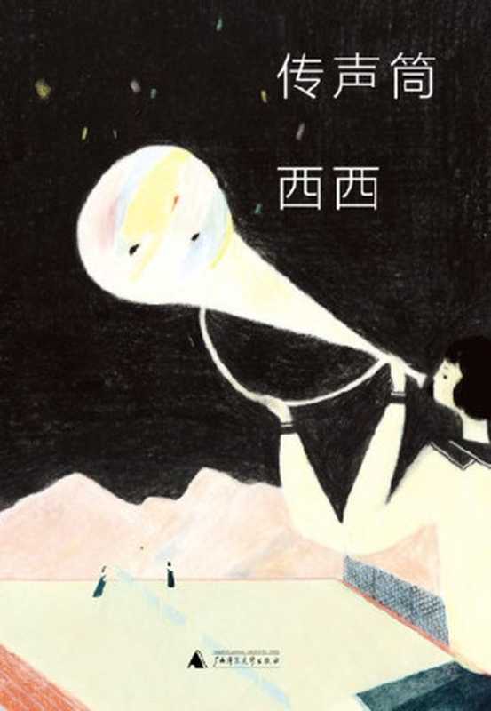 传声筒（西西）（广西师范大学出版社 2016）
